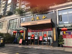 门面-大蓉和(双楠店)