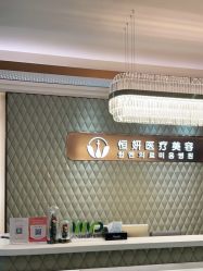 -恒妍医美·韩国定制抗衰中心