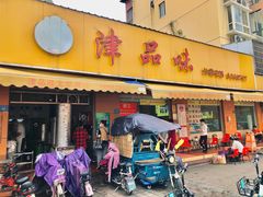 门面-津品味小吃(大学湾店)