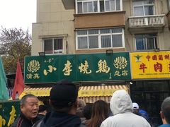 -小李烧鸡(西北角总店)