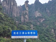 -三清山风景名胜区