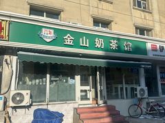 -金山奶茶馆(五一路店)