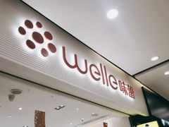 门面-welle味蕾(沃尔玛店)