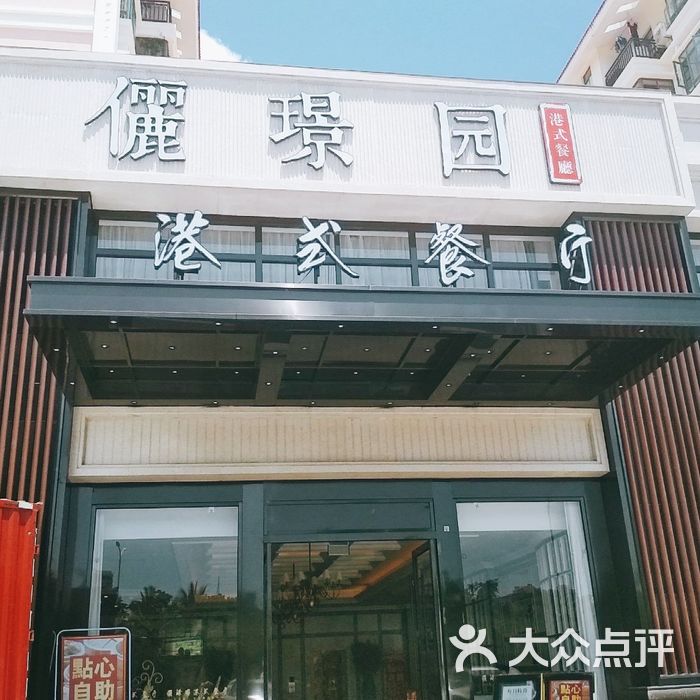 俪璟园港式餐厅