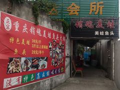 门面-销魂美蛙鱼头火锅(上海首店)