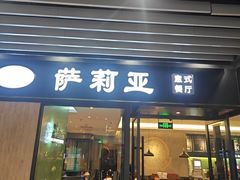 -萨莉亚意式餐厅(苏州泉屋店)