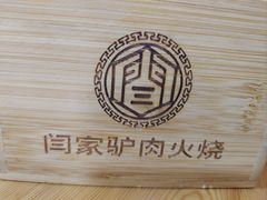 -闫家驴肉火烧(五四店)