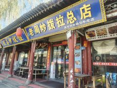 -老周炒拨拉(甘州总店)