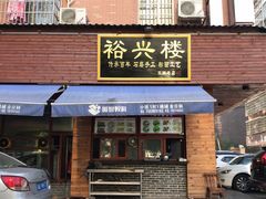 门面-裕新楼粉面馆·石磨手工粉(四方坪店)