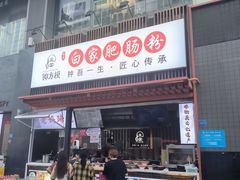 -钟方模白家肥肠粉(春熙店)