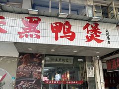 -回味黑鸭煲·始于2006(万松园店)