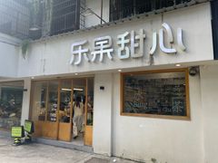 -乐果甜心·潮汕冰室