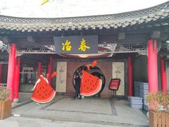 -冶春茶社(珍园店)