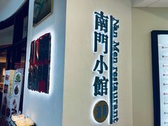 门面-南门小馆·清真(国贸商城店)