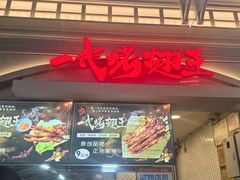 -一代烤翅王(大汉口店)