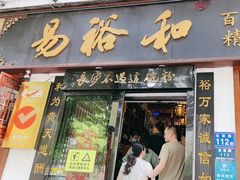 -易裕和·长沙米粉(友谊路店)
