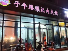-子午路张记肉夹馍(翠华路店)