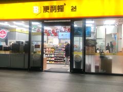 -便利蜂(合生汇店)