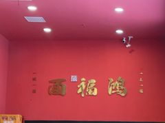 -鸿福面馆·非物质文化遗产(活力源店)