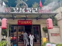 -吴越荣记苏州菜·松鼠桂鱼 100% 活鱼现做(月光码头店)