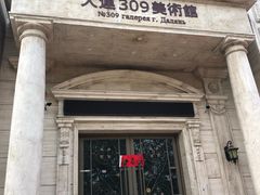 -大连309美术馆