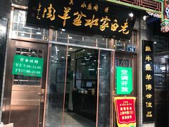 门面-老白家水盆羊肉