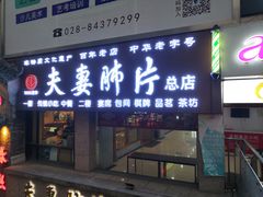 门面-夫妻肺片·中华老字号·正宗川菜(春熙路店)