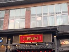 门面-川西坝子火锅(清江东路3.0直营店)
