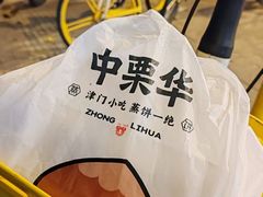 -中栗华栗子(鞍山道店)