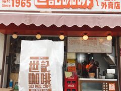 门面-世记咖啡(氹仔外卖店)