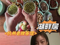 -湖畔居茶楼(湖滨店)