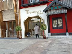 -TFIREROOM火社的茶(裕华万达店)