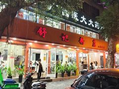 -舒记粉店(七星路店)