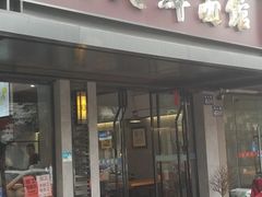 -天天鲜面馆(衡山路店)