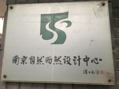 -傅抱石纪念馆