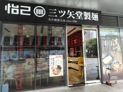 -怡己·三ツ矢堂日式料理(海伦店)