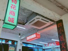-四小区火锅·巷子里的重庆火锅(花照壁店)