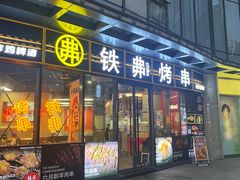 -许哥东北烧烤·铁丳烤串·宫后夹肉(繁花中心店)