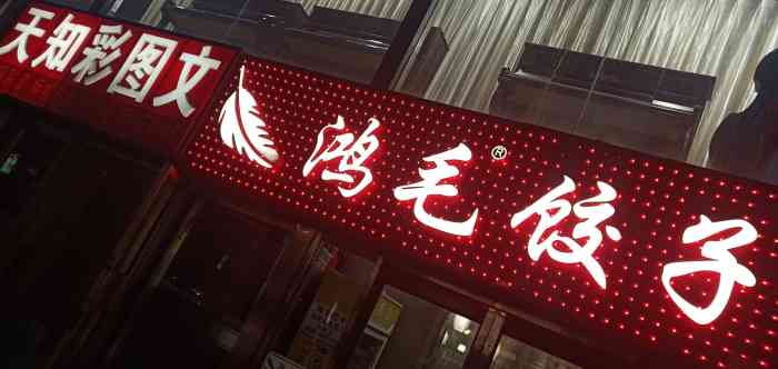 鸿毛饺子(远大路店)-"这家店开了十几年了,从原来门庭若市到现在.