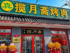 -揽月斋炙子烤肉·清真(安定门·五道营店)