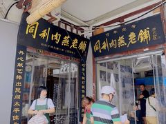 -同利肉燕老铺(澳门路店)