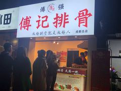门面-傅强排骨(成都总店)