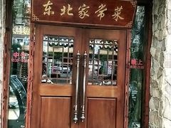 门面-东北农家饺子村(昌平路店)
