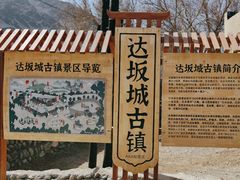-达坂城古镇