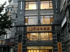 android_upload_pic-牟传仁饭庄(星海店)