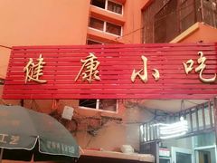 -健康小吃