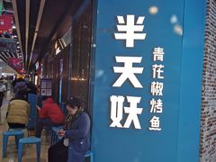 -半天妖烤鱼(丰科万达店)