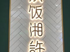 -以饭湘许(新塘万达店)