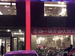门面-老诚一锅羊蝎子(天通苑东三区直营店)