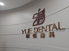 -雅悦齿科(顾村公园店)